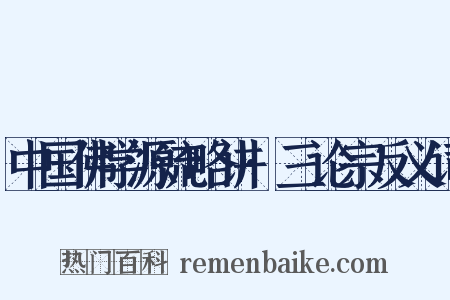 中国佛学源流略讲·三论宗反义词是什么意思的图片